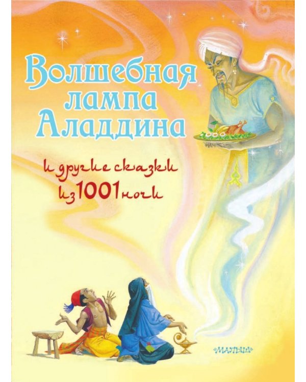 Волшебная лампа Аладдина и другие сказки из 1001 ночи