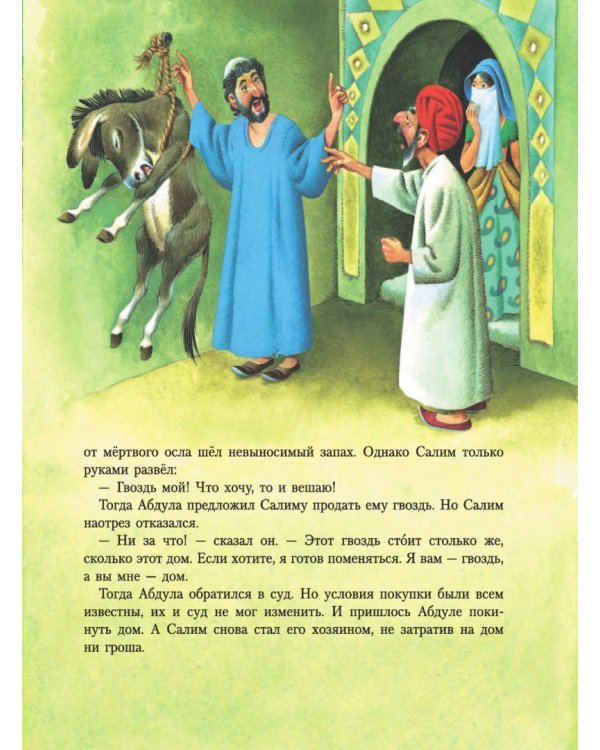 Волшебная лампа Аладдина и другие сказки из 1001 ночи