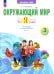 Окружающий мир. 3 класс. Тетрадь для проверочных работ. Что я знаю. В 2-х частях. Часть 1