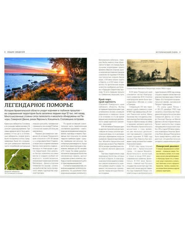 Архангельская область. Современный путеводитель