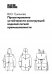 Проектирование устойчивости конструкций изделий легкой промышленности