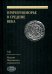 Причерноморье в Средние века. Выпуск XII
