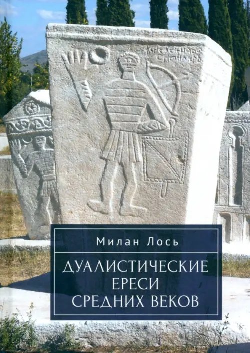 Дуалистические ереси Средних веков