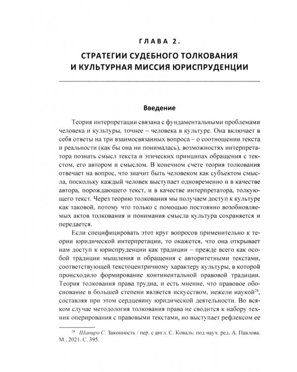 Толкование права. Классика и постклассика