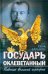 Государь оклеветанный. Падение великой империи