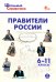 Правители России. 6-11 классы