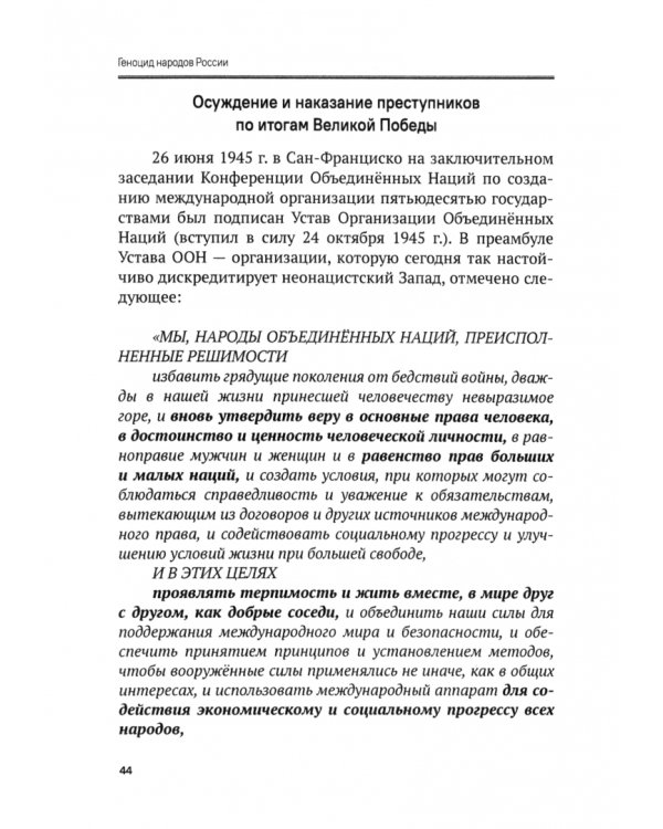 Геноцид народов России. Преступления против советского мирного населения и военнопленных в годы ВОВ