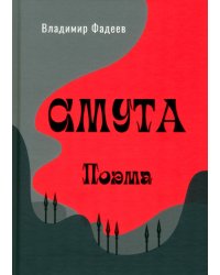 Смута. Поэма