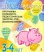 "Цветик-семицветик". Программа интеллектуального, эмоционального и волевого развития детей 3-4 лет