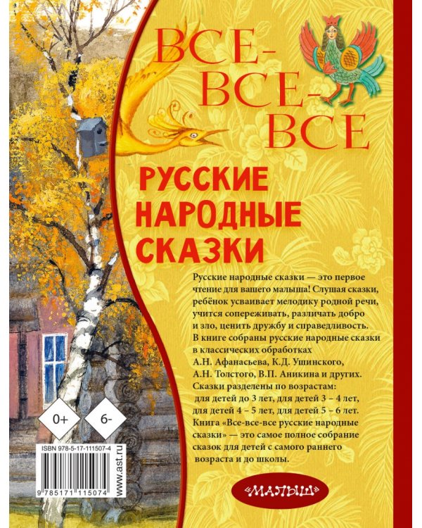 Все-все-все русские народные сказки