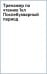 Тренажер по чтению. 1 класс. Послебукварный период