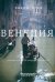 Венеция. В узких улочках дремлют преданья…