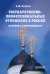 Государственно-конфессиональные отношения в России. История и современность. Учебное пособие