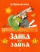 Жили-были книжки. Зайка ты, зайка