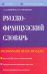 Русско-французский словарь