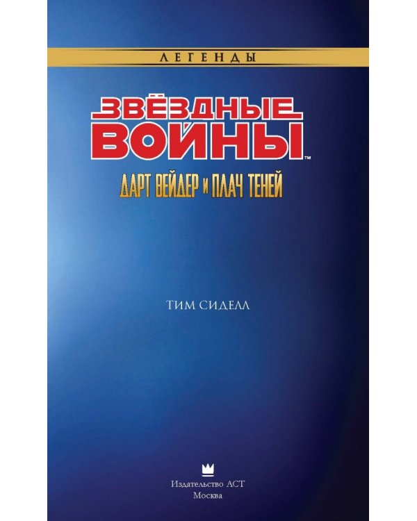 Звёздные Войны. Дарт Вейдер и плач теней