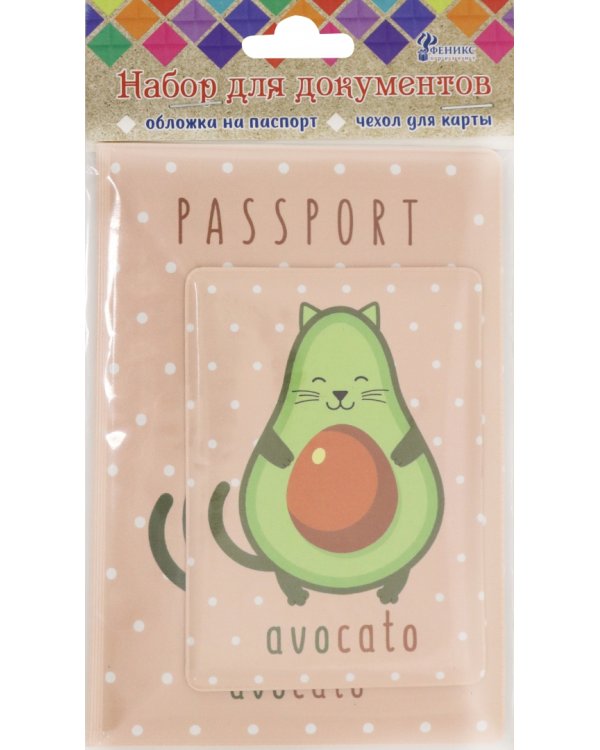 Набор обложек для документов Авокадо, паспорта/пластиковая карта