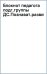 Блокнот педагога подготовительной группы детского сада. Познавательное развитие