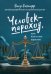 Человек-пароход, или Как я стал юристом