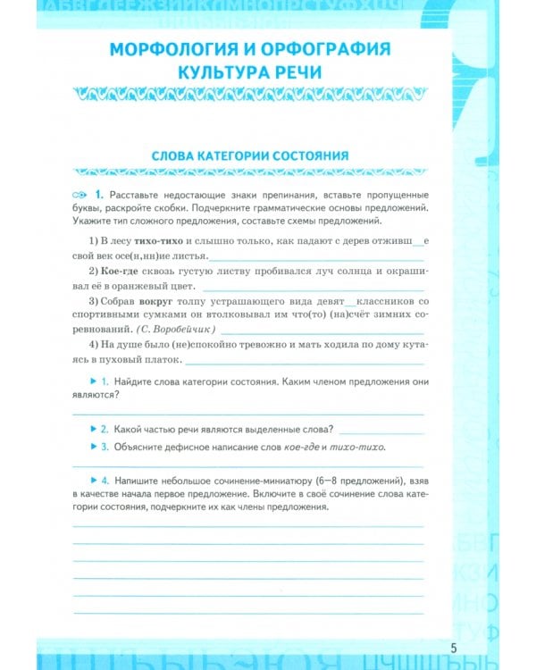 Русский язык. 7 класс. Рабочая тетрадь к учебнику М. Т. Баранова, Т. А. Ладыженской и др. Часть 2