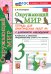 Окружающий мир. 3 класс. Тетрадь для практических работ №1 с дневником наблюдений