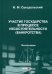 Участие государства в процессе несостоятельности (банкротства). Монография