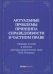 Актуальные проблемы принципа справедливости в частном праве. Сборник статей