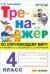 Окружающий мир. 4 класс. Тренажёр к учебнику А. А. Плешакова, Е. А. Крючковой
