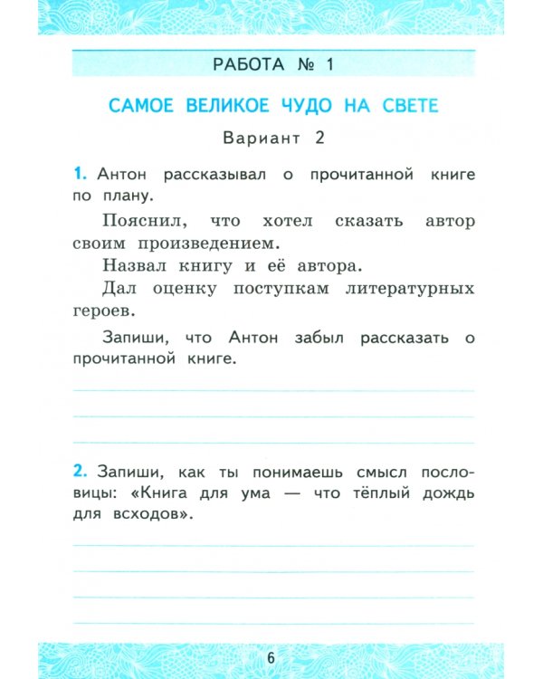Литературное чтение. 2 класс. Зачётные работы к учебнику Л. Ф. Климановой, В. Г. Горецкого и др.