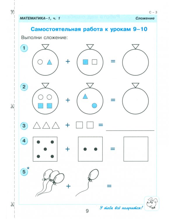 Математика. 1 класс. Самостоятельные и контрольные работы. В 2-х частях. Выпуск 1. Вариант 1