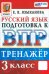 ВПР. Русский язык. 3 класс. Тренажер. ФГОС
