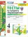 Окружающий мир. 4 класс. Тесты к учебнику А.А. Плешакова, Е.А. Крючковой. Часть 1