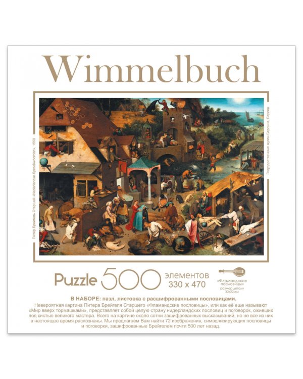 Пазл-500 виммельбух Фламандские пословицы