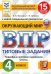ВПР. Окружающий мир. 4 класс. 15 вариантов. Типовые задания. ФГОС