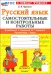 Русский язык. 1 класс. Самостоятельные и контрольные работы к учебнику В. Канакиной, В. Горецкого