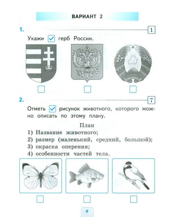 Окружающий мир. 1 класс. Проверочные работы к учебнику А.А. Плешакова
