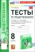 Обществознание. 8 класс. Тесты к учебнику Л.Н. Боголюбова, Н.И. Городецкой, Л.Ф. Ивановой и др.