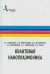 Квантовая наноплазмоника. Учебное пособие