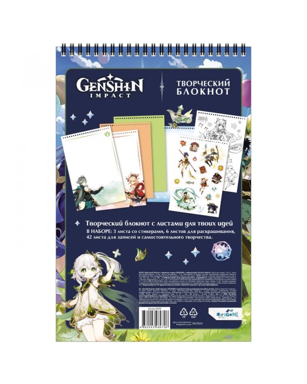 Творческий блокнот Геншин. Звездная пятерка, А4