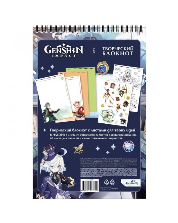 Творческий блокнот Геншин. Изящная Фурин, А4