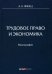 Трудовое право и экономика. Монография