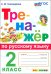 Русский язык. 2 класс. Тренажер. ФГОС