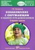 Ознакомление с окружающим миром и развитие речи дошкольников. Старшая группа