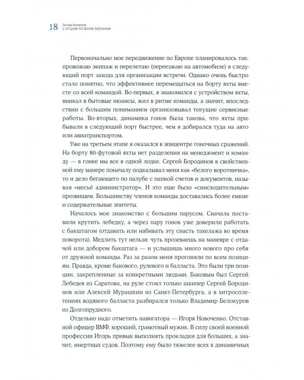 С отцом по всем океанам