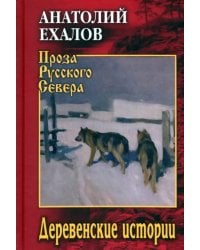 Деревенские истории