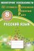 Русский язык. 8 класс. Мониторинг успеваемости. Готовимся к ВПР