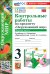 Окружающий мир. 3 класс. Контрольные работы к учебнику А. А. Плешакова. Часть 1