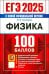 ЕГЭ 2025. Физика. 100 баллов. Самостоятельная подготовка к ЕГЭ