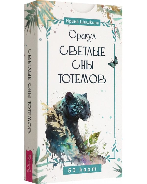 Оракул Светлые сны тотемов, 50 карт + брошюра