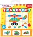 Игры на магнитах в дорогу. Транспорт